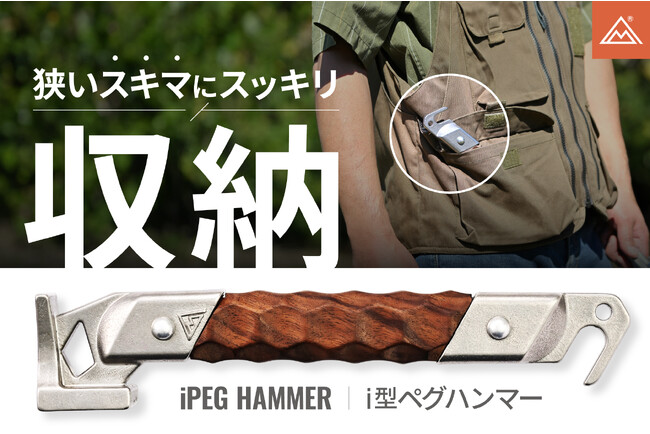 i(アイ)ペグハンマー発売開始します！