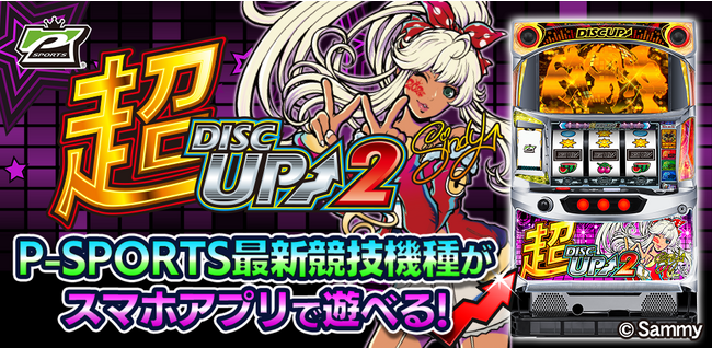 超ディスクアッパー選手権2024競技機種『超ディスクアップ2』シミュレーター アプリ配信開始!!
