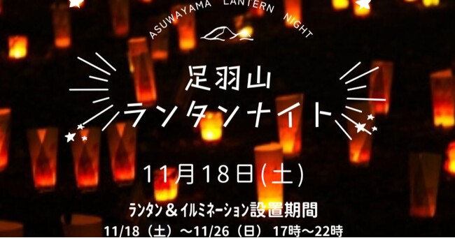 足羽山をバズらせる！プロジェクト第1弾【足羽山ランタンナイト】足羽山の風景を、ランタンとイルミネーションで幻想的なフォトスポットに！