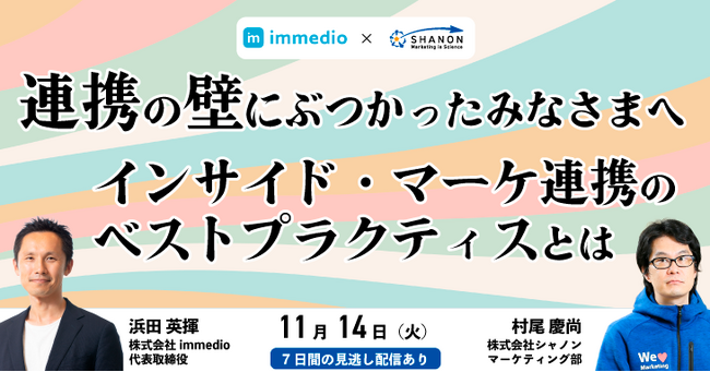 連携の壁にぶつかったみなさまへ、インサイド・マーケ連携のベストプラクティスとは