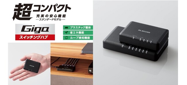 ICカードより小さい手のひらサイズ！有線LANポートを増設できるギガビット対応のスイッチングハブ 3ポートと5ポートを新発売