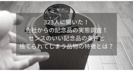 323人に聞いた!会社からの記念品の実態調査!センスのいい記念品の条件と要らない記念品の特徴とは? 323人に聞いた!会社からの記念品の実態調査!センスのいい記念品の条件と要らない記念品の特徴とは?