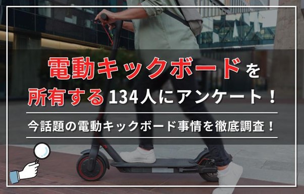 電動キックボードを所有する134人にアンケート！ 今話題の電動キックボード事情を徹底調査！