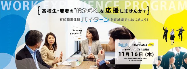 【シンポジウム開催決定】有給職業体験バイターンを宮城県でも始めよう！