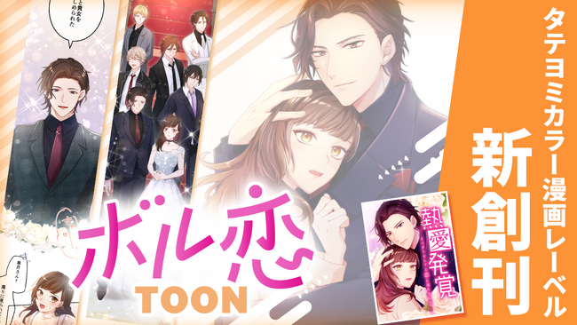 タテヨミカラー漫画レーベル「ボル恋TOON」創刊！第1弾「熱愛発覚　～スパダリセレブと恋に落ちました～ 」11月4日（土）よりLINEマンガ・ぼるコミ他にて先行配信開始！