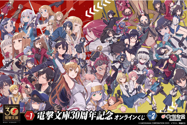 電撃文庫30周年を記念した、人気キャラクター集合イラストが、オンラインくじで登場！