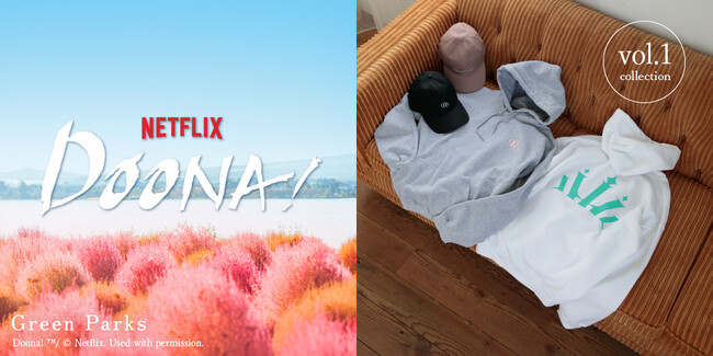 【Green Parks】 Netflix シリーズ話題の最新作「イ・ドゥナ!」とのコラボアイテムを11月17日（金）に発売！