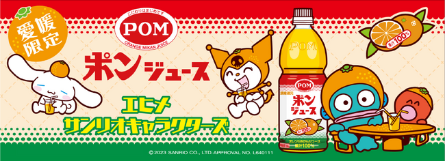 愛媛のご当地グッズ発売！ みんなが大好き「ポンジュース」とサンリオ人気キャラクター「シナモロール」「クロミ」「ハンギョドン」がコラボ