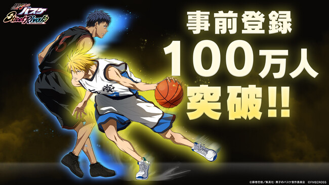 新作3Dスマホゲーム『黒子のバスケ Street Rivals』事前登録者数100万人突破！
