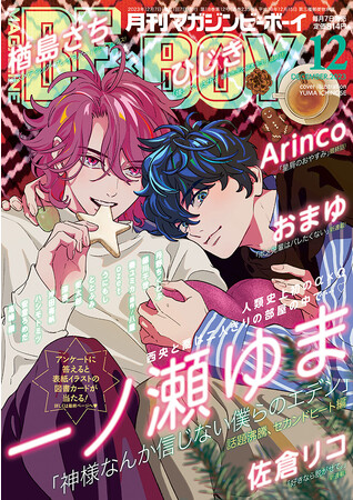 【本日発売】話題沸騰！セカンドヒート編「神様なんか信じない僕らのエデン」(著：一ノ瀬ゆま)が表紙で登場！マガジンビーボーイ12月号は11月7日発売！