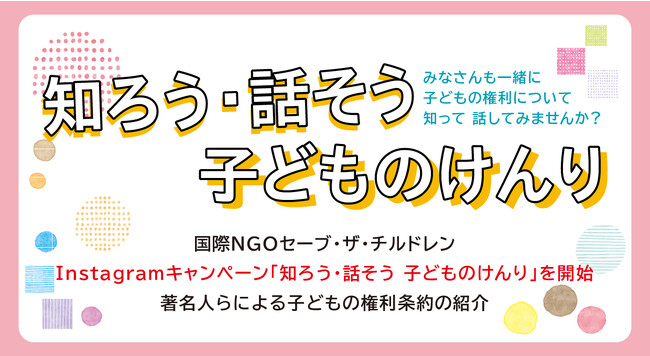 「子どもの権利を知り・考える」Instagram動画投稿キャンペーンに奥山佳恵、TAKE（FLOW）、六車奈々、ディーン・フジオカ、稲沢朋子、中村仁美、吉田明世、@onefiveが参加！