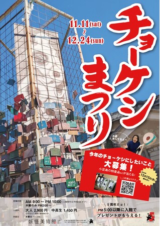 忘れてしまいたい嫌なことを帳消しに。妖怪美術館の「チョーケシまつり2023」