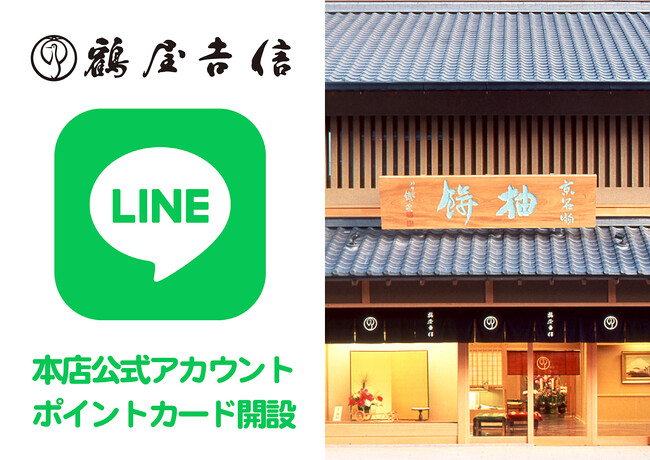 京菓子の「鶴屋吉信」が本店公式LINEアカウントを開設いたしました。
