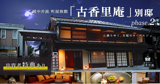 【応援型不動産クラファン利回りくん】歴史を守る古民家再生×特別感溢れる温泉旅館で地域活性！11月13日より「越中井波町屋旅館『古香里庵』別邸 phase.2」の募集開始！