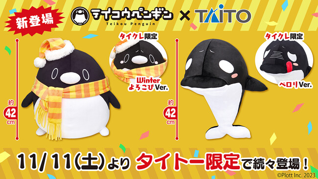 シャチがついに初のぬいぐるみプライズ化！ペンギンはタイトーだけの冬の衣装！「テイコウペンギン×TAITO」コラボレーション限定プライズが11月11日（土）より続々と登場！