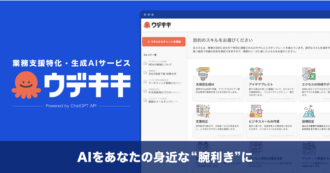 Gunosyの業務支援特化生成AIサービス「ウデキキ」11月7日(火)提供開始　サービス発表以降幅広い業界職種で導入依頼