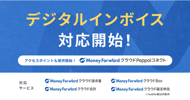 『マネーフォワード クラウド』、デジタルインボイス対応を開始
