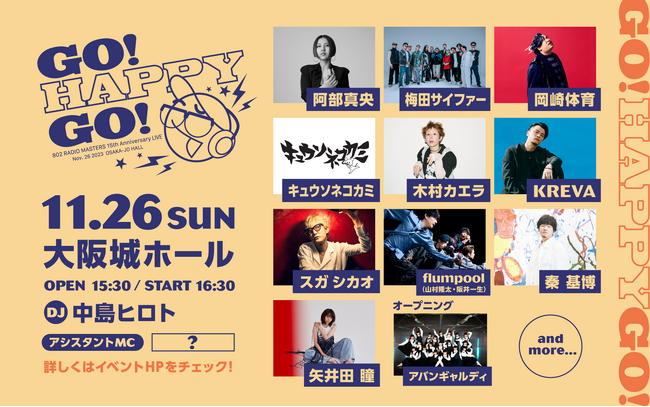 11/26大阪城ホールで開催！802 RADIO MASTERS 15th Anniversary LIVE～GO! HAPPY GO!～ 矢井田 瞳の出演が決定！