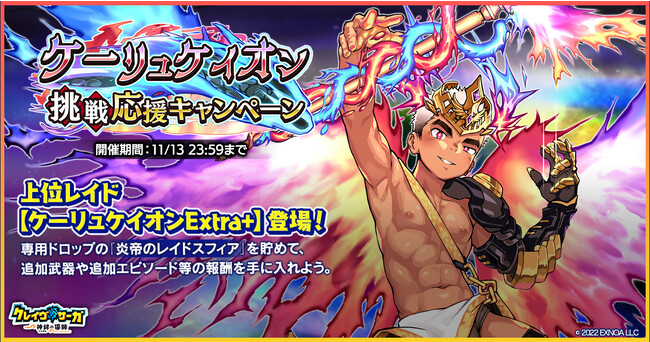 『クレイヴ・サーガ 神絆の導師』 炎属性レイドボスに新難易度「Extra+」が実装さらに水属性の新キャラクター2体がピックアップガチャに登場！