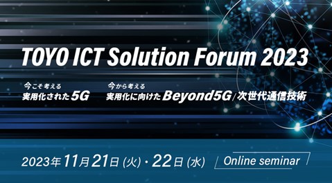 「TOYO ICT Solution Forum 2023」11月21日、22日オンライン開催
