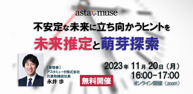 ビジネスに活かせる“正しい未来予測”がテーマの無料ウェビナー「不安定な未来に立ち向かうヒントを ～未来推定と萌芽探索～」を8か月ぶりに再開催