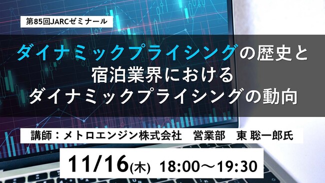 【宿泊事業者向けセミナー】収益の最大化を図る、最適な「ダイナミックプライシング」を解説！