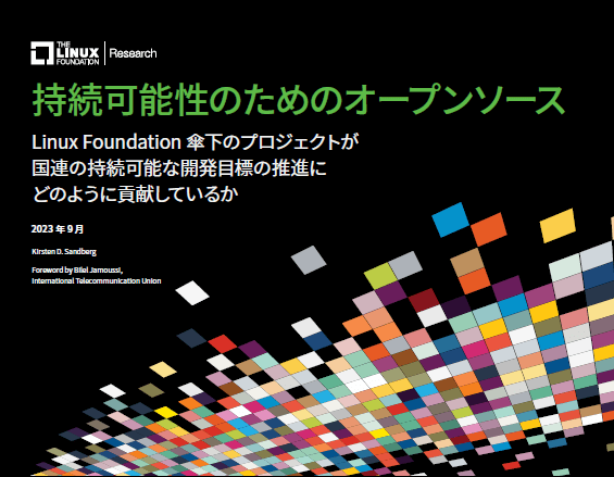 LF Research調査レポート「持続可能性のためのオープンソース」日本語版を公開
