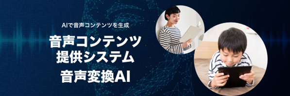 AIにより音源分離と音声変換を一括処理する「音声コンテンツ生成システム」開発（特許出願中）
