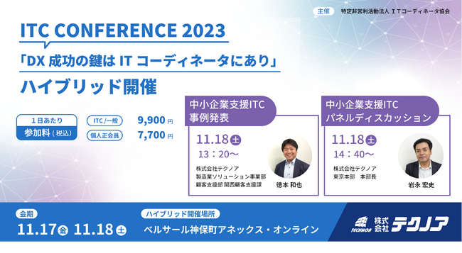 【生産管理とDXのテクノア】NPO法人ITコーディネータ協会主催の「ITC CONFERENCE 2023」に登壇します