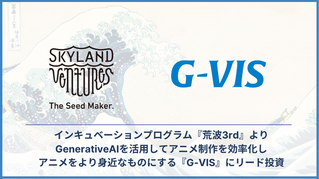 Skyland Ventures、インキュベーションプログラム『荒波』より、GenerativeAIでアニメ制作をする『G-VIS』にリード投資