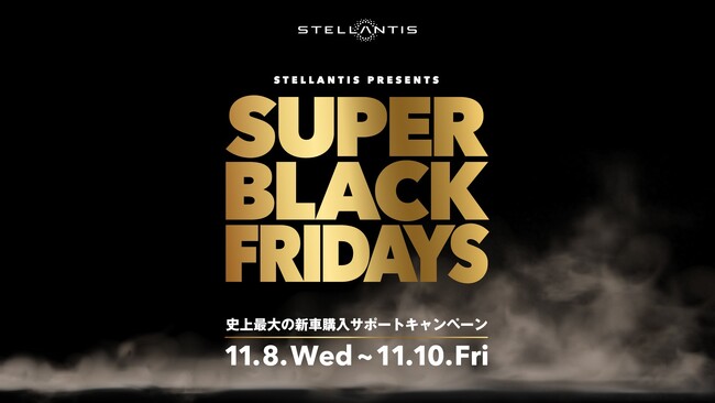 ステランティス・ブランド特別キャンペーン「SUPER BLACK FRIDAYS」の第一弾を実施