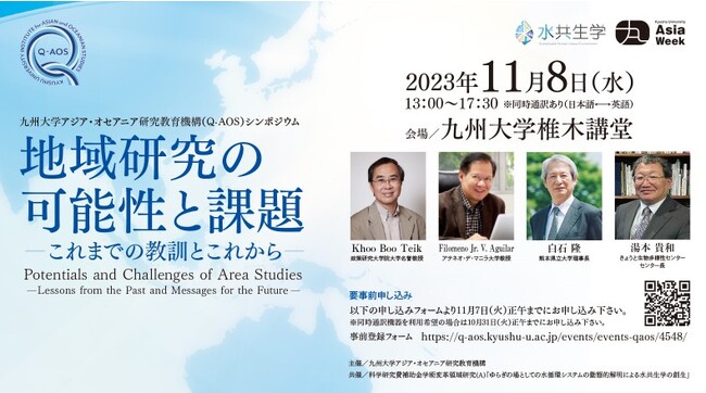九州大学アジア・オセアニア研究教育機構(Q-AOS)シンポジウム