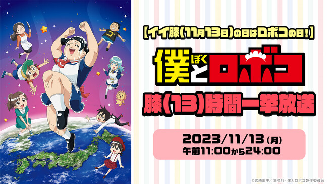 ロボコがニコニコにゲリラ降臨も！？ 11/13の“イイ膝の日”にアニメ『僕とロボコ』全話を繰り返す13（膝）時間無料一挙放送が決定