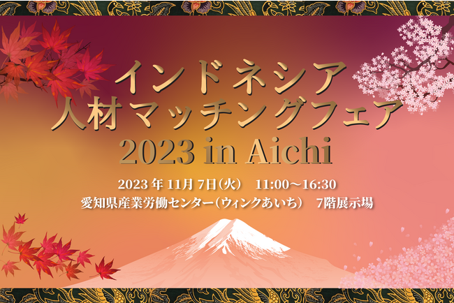 インドネシア人材マッチングフェア2023 が11月7日に愛知県で初開催！！