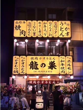 【焼肉かすうどん　龍の巣】渋谷　宇田川にて東京４店舗目となる「焼肉かすうどん　龍の巣　渋谷本店」がオープン！！