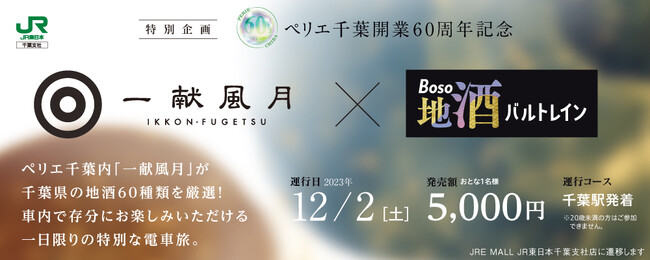 ペリエ千葉開業60周年記念！「一献風月×BOSO地酒バルトレイン」を運行します！
