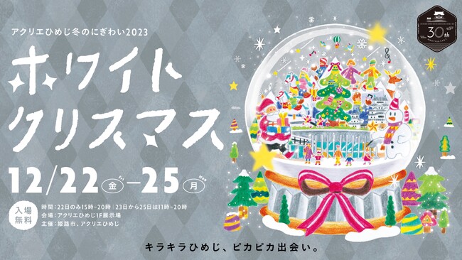 「アクリエひめじ冬のにぎわい2023『ホワイトクリスマス』」を開催します！イルミネーションや恋活パーティーも同時開催！