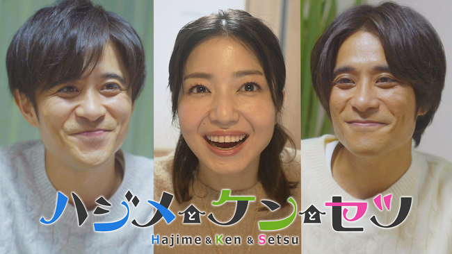 【一建設株式会社】斉藤兄弟・中村静香さんが熱演！ハートフルミニドラマ「ハジメとケンとセツ」を2023年11月6日よりテレビ西日本で放映！