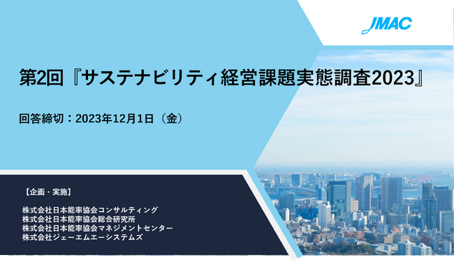 第2回『サステナビリティ経営課題実態調査2023』調査開始