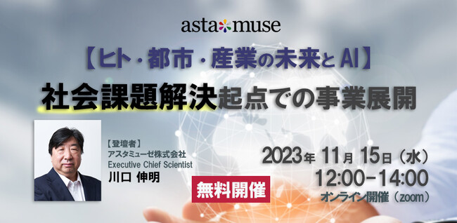 『2060 未来創造の白地図』著者、川口伸明による無料ウェビナー「【ヒト・都市・産業の未来とAI】社会課題解決起点での事業展開」を11月に再開催