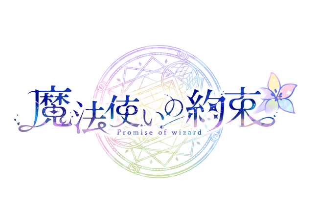 『まほやく』４周年特設サイト公開！ コラボ記念ステージなどが登場の前夜祭CP開催