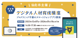 仙北市主催デジタル人材育成講座を仙北市のIT企業「リベンリ秋田」が運営・実施いたします。