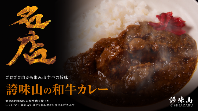 至高のお取り寄せ専門のECサイト「名店」に、西麻布の有名焼肉店「誇味山（こみやま）」から「誇味山の和牛カレー」が登場！