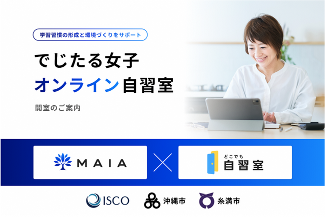 沖縄県で「でじたる女子 オンライン自習室」開始。学習の習慣形成と環境づくりにより、リスキリング支援を強化