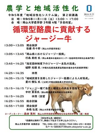 【岡山大学】岡山大学農学部 令和5年度「地域活性化システム論」第2回講義「循環型酪農に貢献するジャージー牛」〔11/11,土 岡山大学津島キャンパス〕