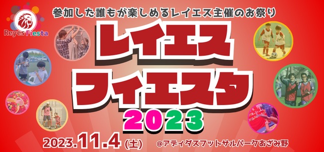 11.4(土)レイエスフィエスタ2023が開催しました！