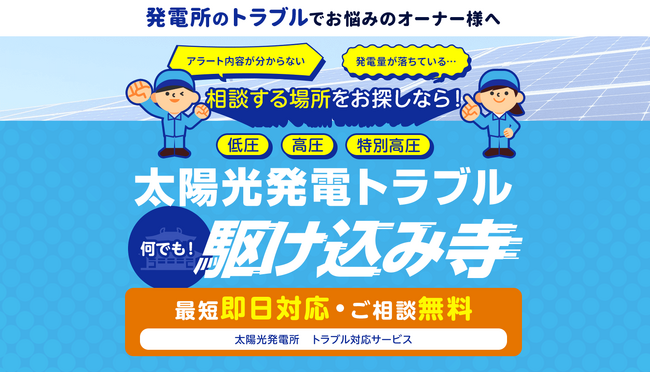 業界初！オーエフが事業用太陽光発電システムのお困りごとを解決するサービス「太陽光発電トラブル なんでも駆け込み寺」を提供開始
