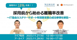 WOWOWコミュニケーションズ　株式会社ミツカリとの共催セミナー『離職率が18％改善！採用前から始める離職率改善～IT協会カスタマーサポート特別賞受賞の成功事例を解説～』を開催