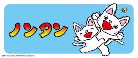 大人気ロングセラー絵本「ノンタン」シリーズ 大人気ロングセラー絵本「ノンタン」シリーズ