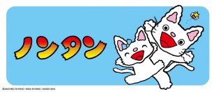 みんな大好き！大人気ロングセラー絵本「ノンタン」のクレーンゲーム専用景品がエスケイジャパンより2023年11月中旬に発売！